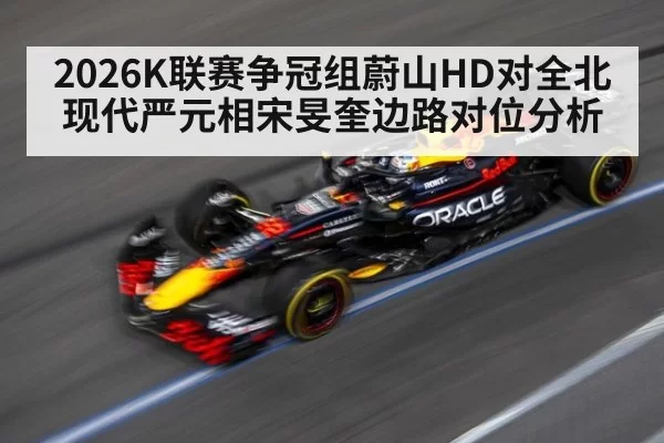 2026K联赛争冠组蔚山HD对全北现代严元相宋旻奎边路对位分析