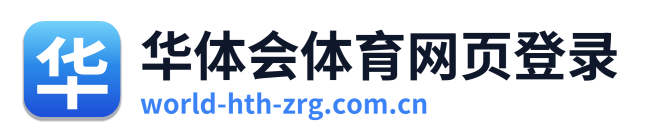 华体会体育网页登录